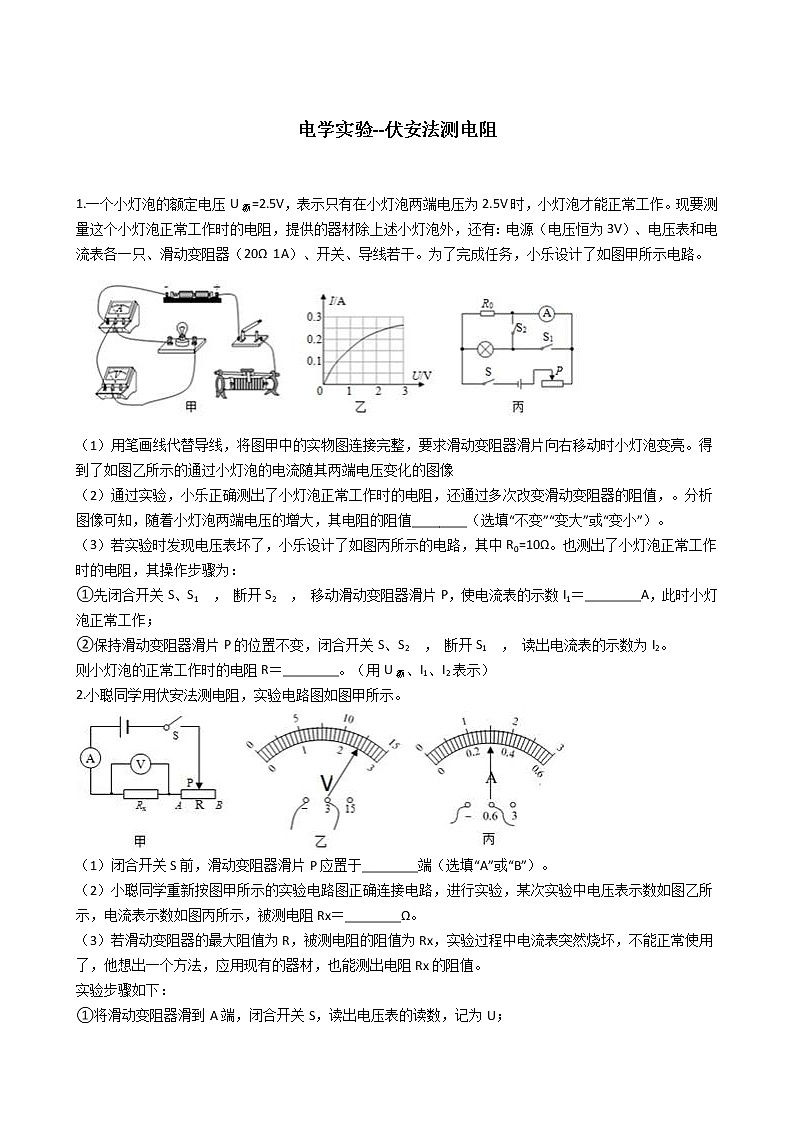 2020-2021学年浙教版科学中考第二轮专题复习电学实验--伏安法测电阻(含解析)第1页