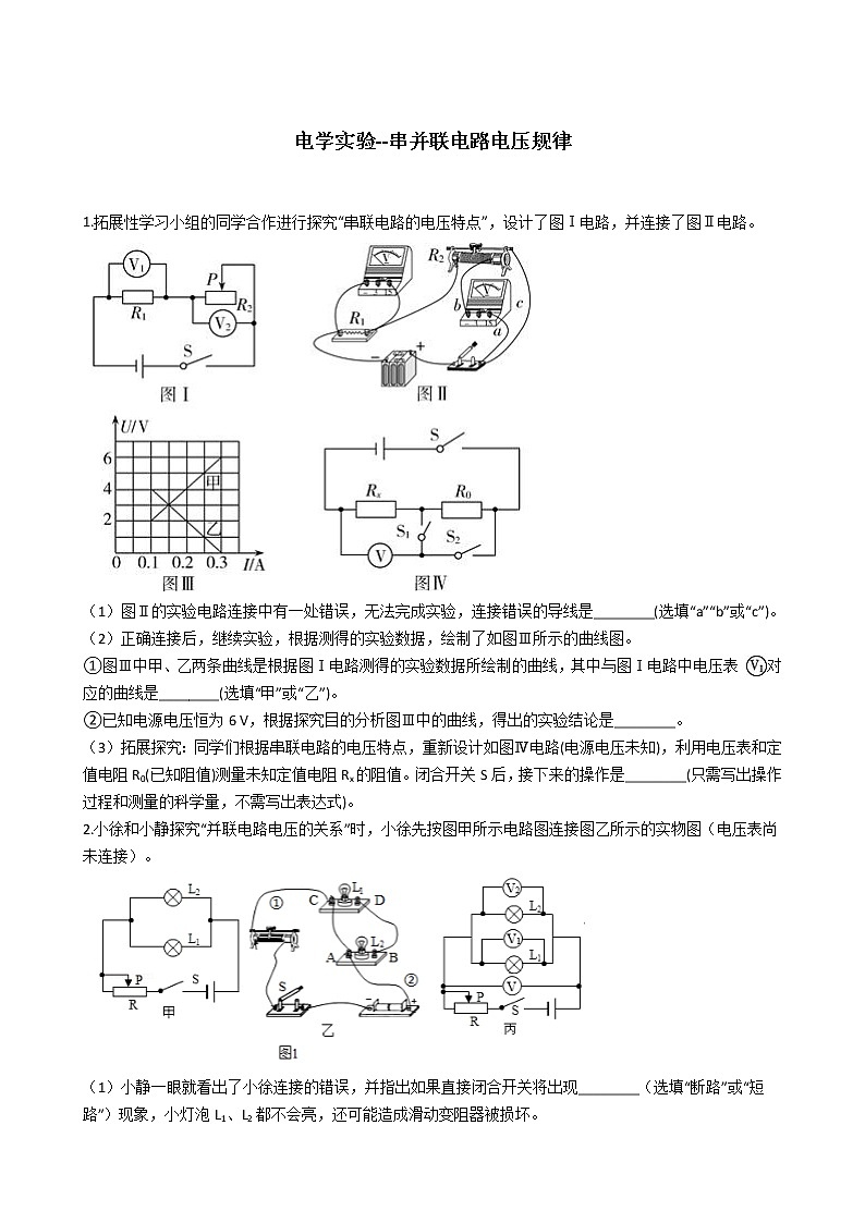 2020-2021学年浙教版科学中考第二轮专题复习电学实验--串并联电路电压规律 (含解析)第1页