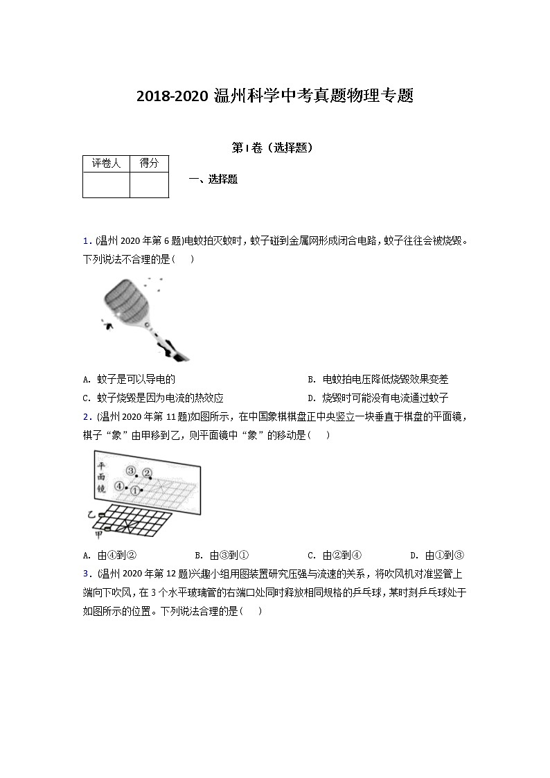 2018-2020温州科学中考真题物理专题第1页
