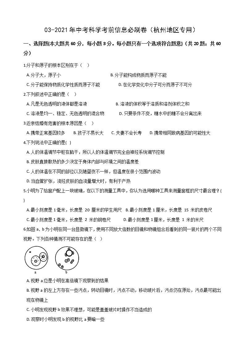 2021年中考科学考前信息必刷卷3(杭州地区专用)(含解析)01