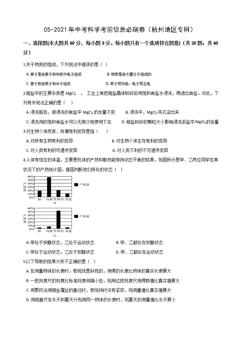 2021年中考科学考前信息必刷卷5(杭州地区专用)(含解析)01