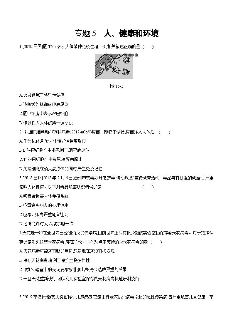 2021年浙教版科学中考生物部分专题突破专题05　人、健康和环境