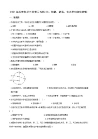 2021年初中科学二轮复习专题03：种群、群落、生态系统和生物圈 (含解析)