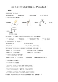 2021年初中科学二轮复习专题30：氧气和二氧化碳 (含解析)