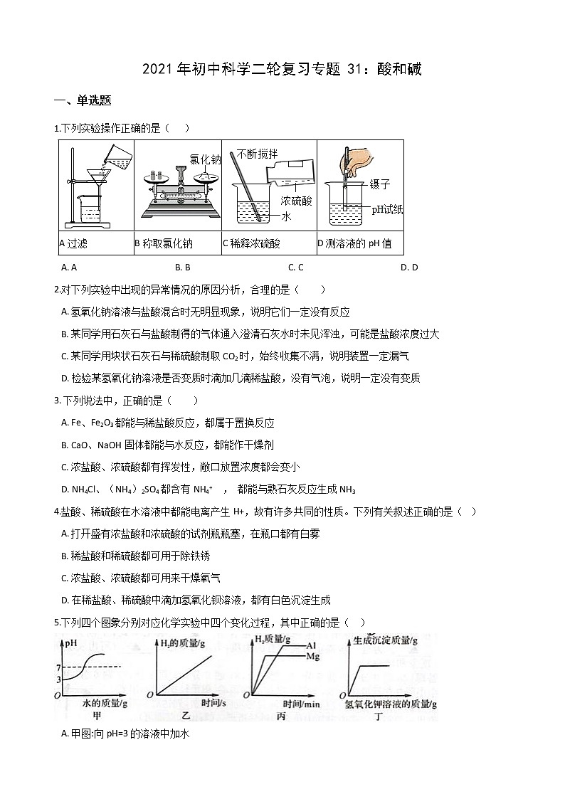 2021年初中科学二轮复习专题31:酸和碱 (含解析)01