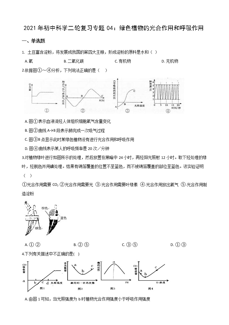 2021年初中科学二轮复习专题04：绿色植物的光合作用和呼吸作用 (含解析)