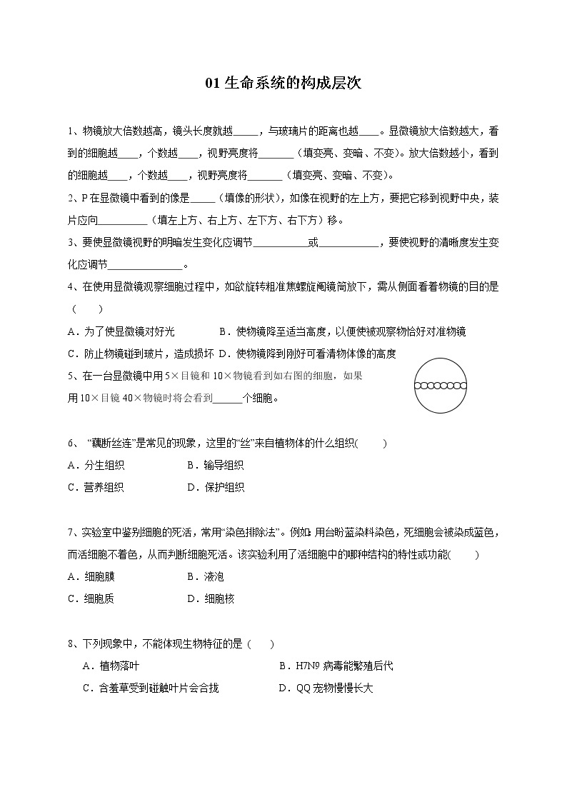 专题01生命系统的构成层次  练习—2021年中考科学华东师大版二轮专题巩固01