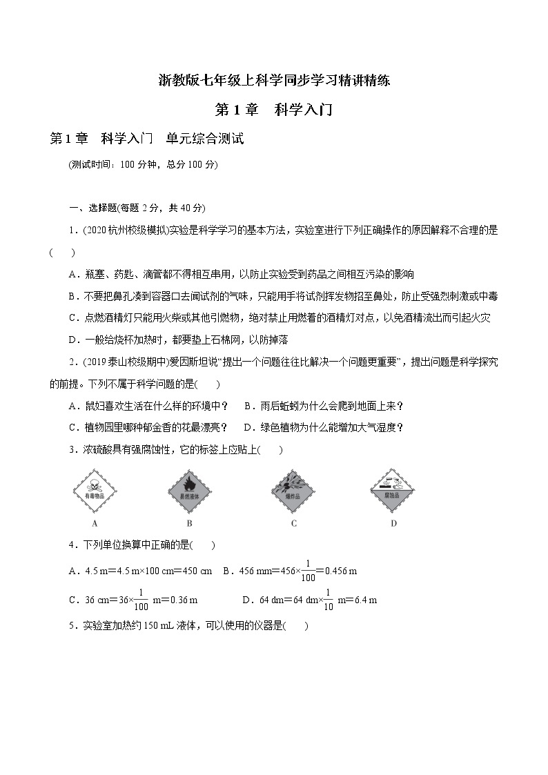 7年级上册 第01章 科学入门（单元综合测试）（学生版）01