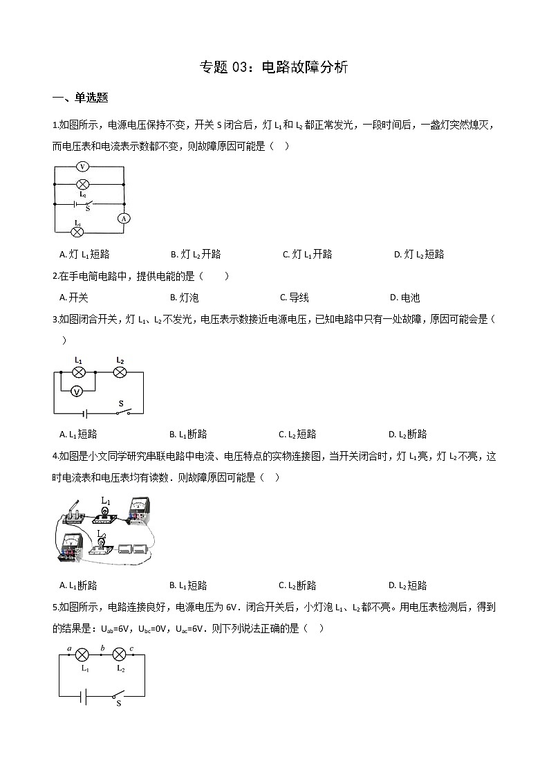 2021年中考科学电学培优专题03:电路故障分析第1页