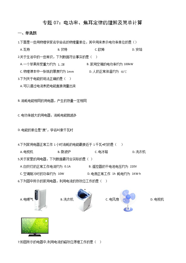 2021年中考科学电学培优专题07：电功率、焦耳定律的理解及简单计算01