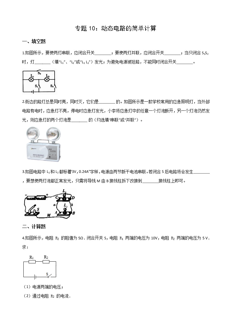 2021年中考科学电学培优专题10：动态电路的简单计算