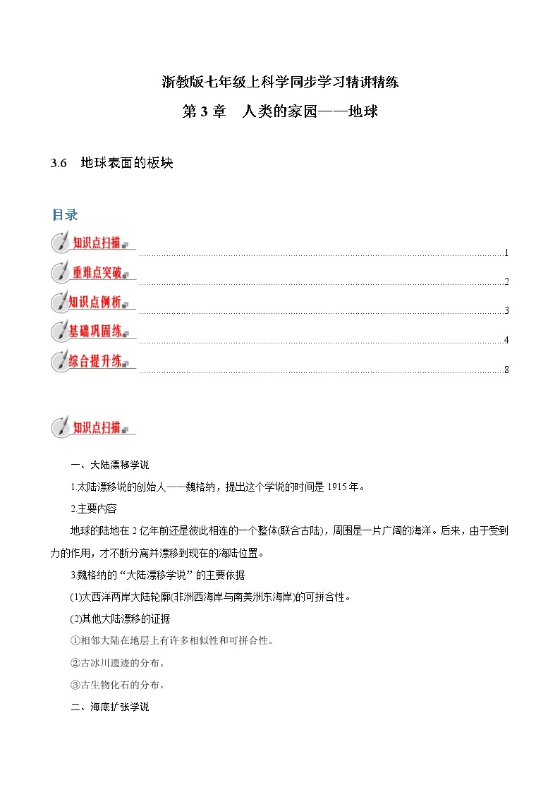 【精品讲义】浙教版 科学 7年级上册 3.6　地球表面的板块（教师版+学生版）01