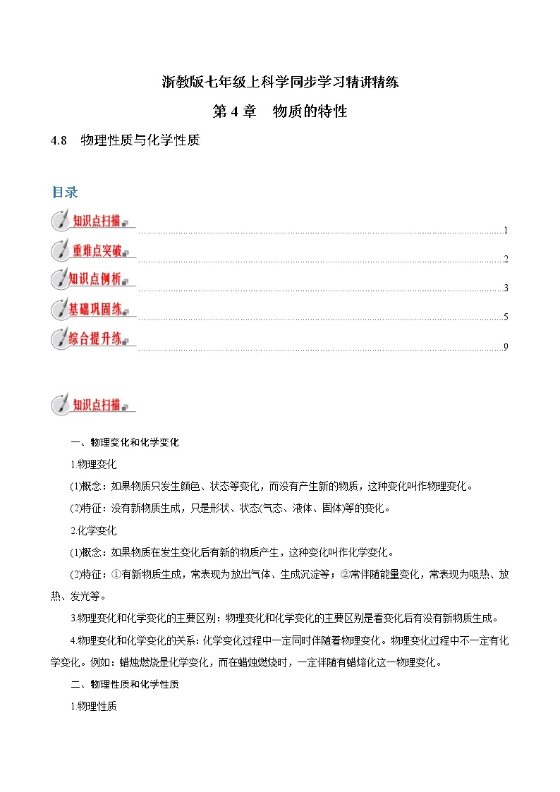 【精品讲义】浙教版 科学 7年级上册 4.8　物理性质与化学性质（教师版+学生版）01