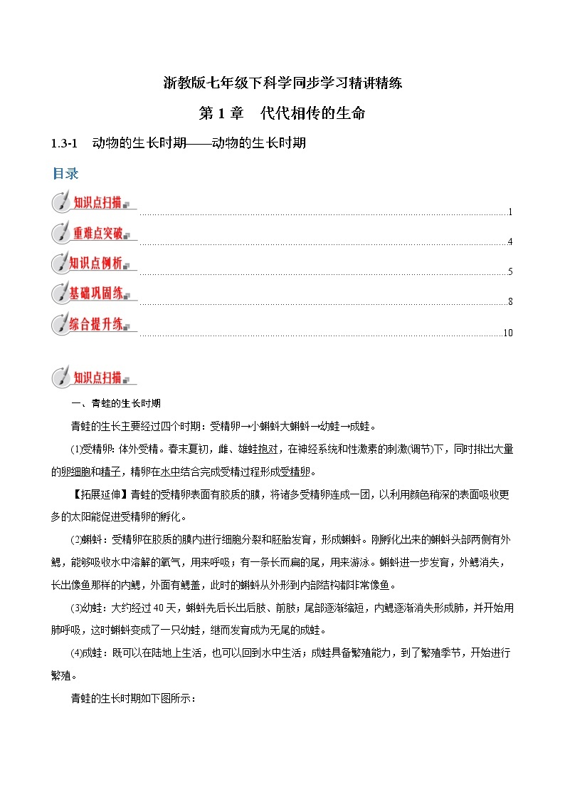 【精品讲义】浙教版 科学 7年级下册 1.3.1 动物的生长时期——动物的生长时期（教师版+学生版）01