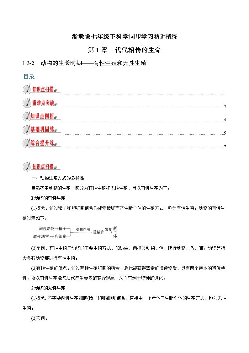 【精品讲义】浙教版 科学 7年级下册 1.3.2 动物的生长时期——有性生殖和无性生殖（教师版+学生版）01