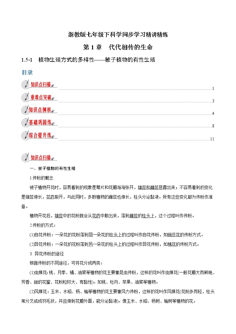 【精品讲义】浙教版 科学 7年级下册 1.5.1 植物生殖方式的多样性——被子植物的有性生殖（教师版+学生版）01