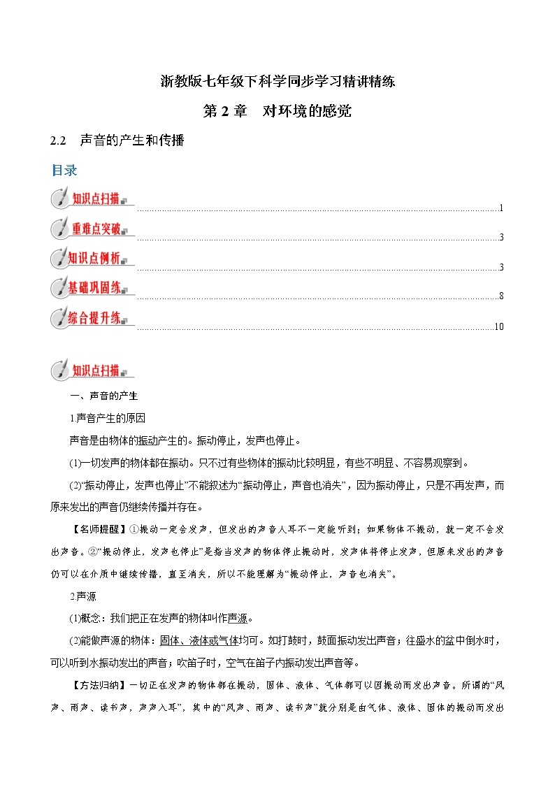 【精品讲义】浙教版 科学 7年级下册 2.2 声音的产生和传播（教师版+学生版）01