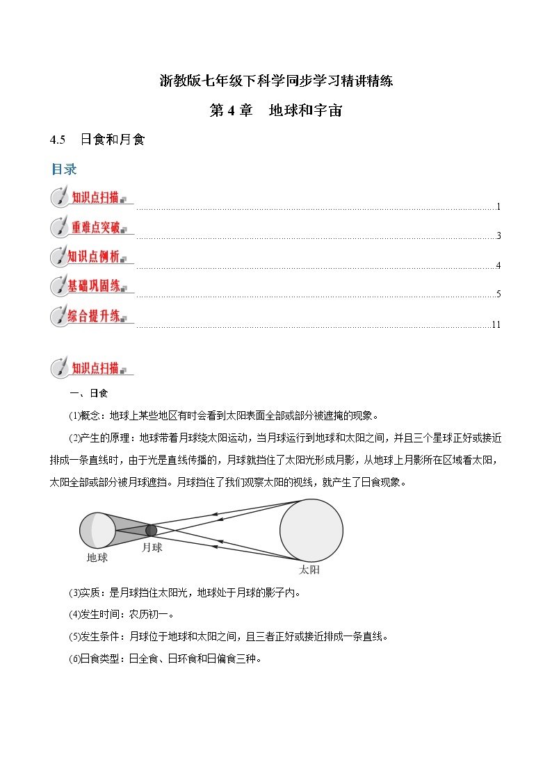 【精品讲义】浙教版 科学 7年级下册 4.5 日食和月食（教师版+学生版）01