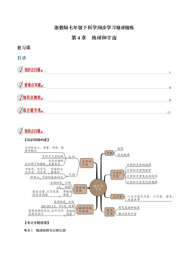 【精品讲义】浙教版 科学 7年级下册 第04章 地球和宇宙（复习课）（教师版+学生版）01