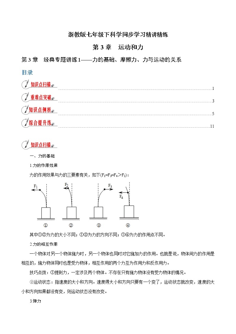 【精品讲义】浙教版 科学 7年级下册 第03章 运动和力（经典讲练1）力的基础、摩擦力、力与运动的关系（教师版+学生版）01