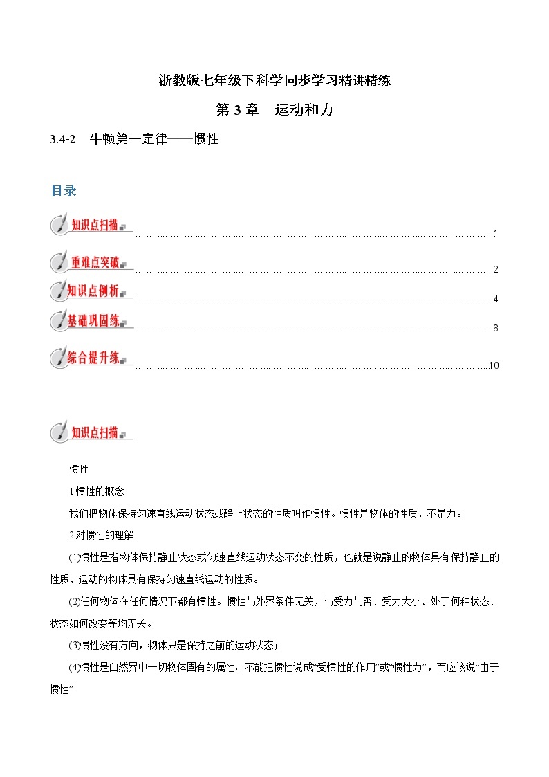 【精品讲义】浙教版 科学 7年级下册 3.4-2　牛顿第一定律——惯性（教师版+学生版）01