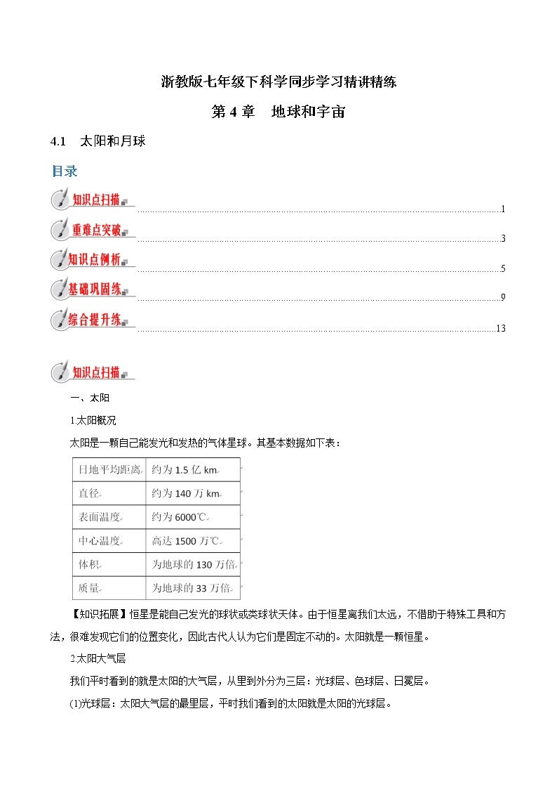 【精品讲义】浙教版 科学 7年级下册 4.1 太阳和月球（教师版+学生版）01