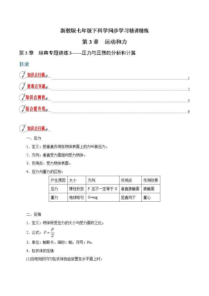 【精品讲义】浙教版 科学 7年级下册 第03章 运动和力（经典讲练3）压力与压强的分析和计算（教师版+学生版）01