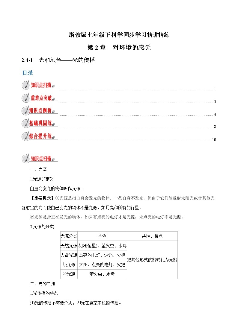 【精品讲义】浙教版 科学 7年级下册 2.4.1 光和颜色——光的传播（教师版+学生版）01