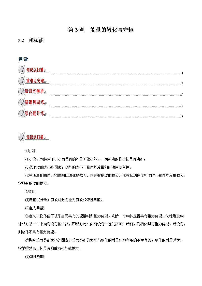 【精品讲义】浙教版 科学 9年级上册 3.2 机械能01