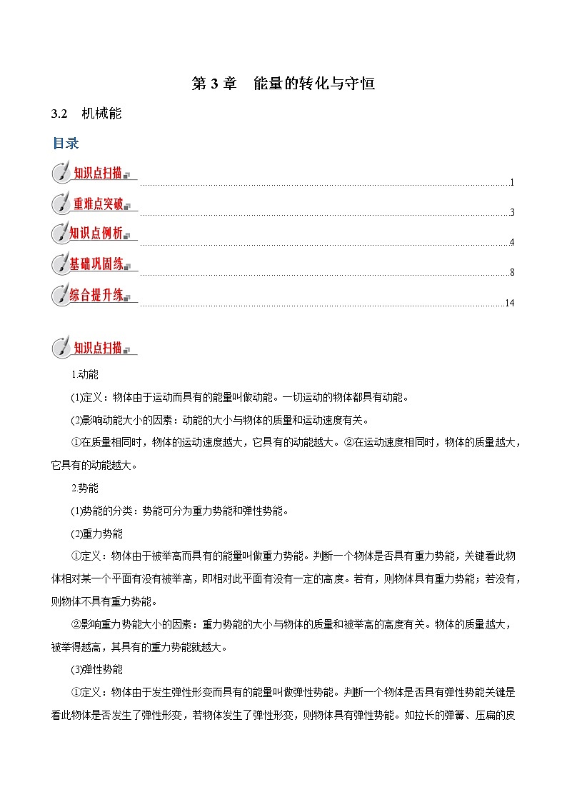 【精品讲义】浙教版 科学 9年级上册 3.2 机械能01