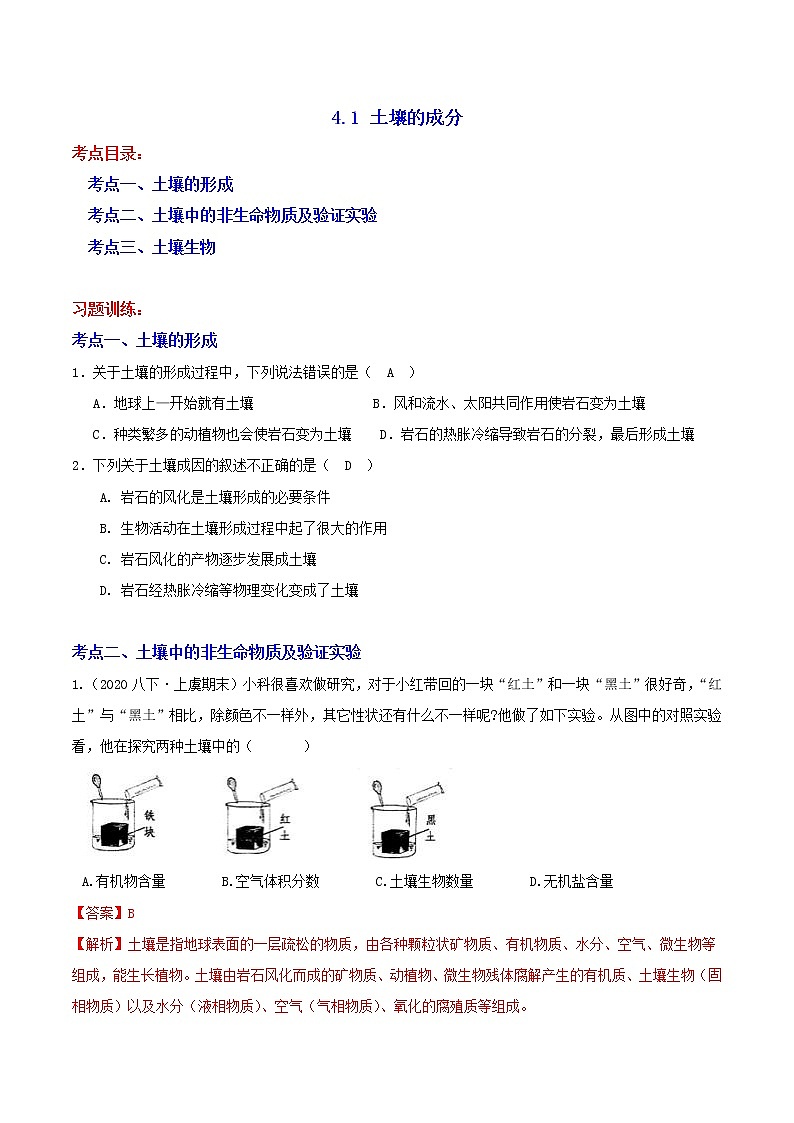 八下重難點(diǎn)優(yōu)化與提高 4.1 土壤的成分（答案）第1頁(yè)