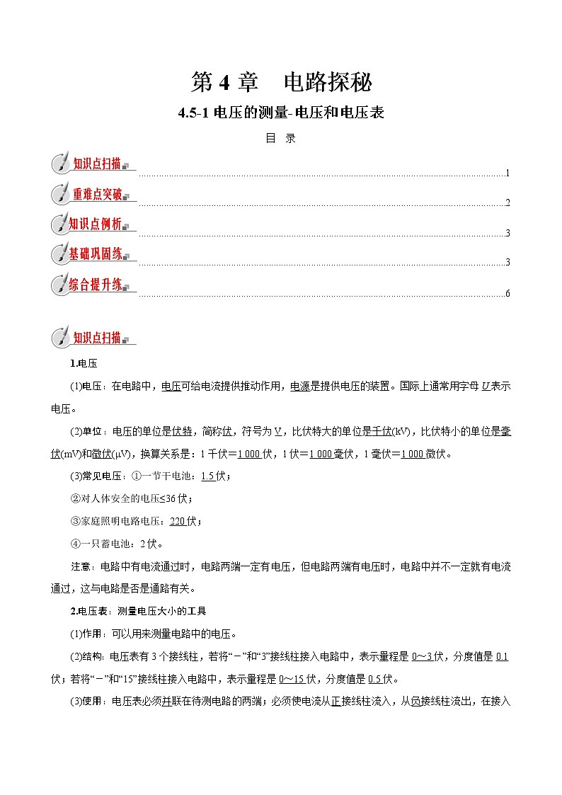 【精品讲义】浙教版 科学 8年级上册 4.5.1 电压的测量-电压和电压表(教师解析版+学生版)01