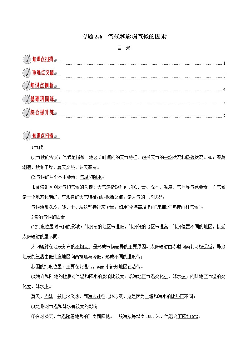 【精品讲义】浙教版 科学 8年级上册 2.6 气候和影响气候的因素(教师解析版+学生版)01