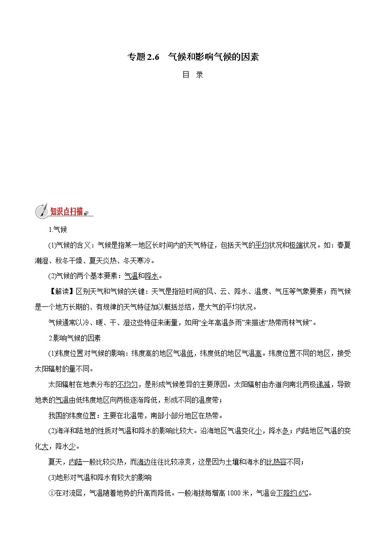 【精品讲义】浙教版 科学 8年级上册 2.6 气候和影响气候的因素(教师解析版+学生版)01