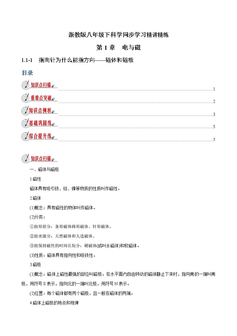 【精品讲义】浙教版 科学  8年级下册   1.1.1 指南针为什么能指方向——磁体和磁极(教师版含解析)第1页