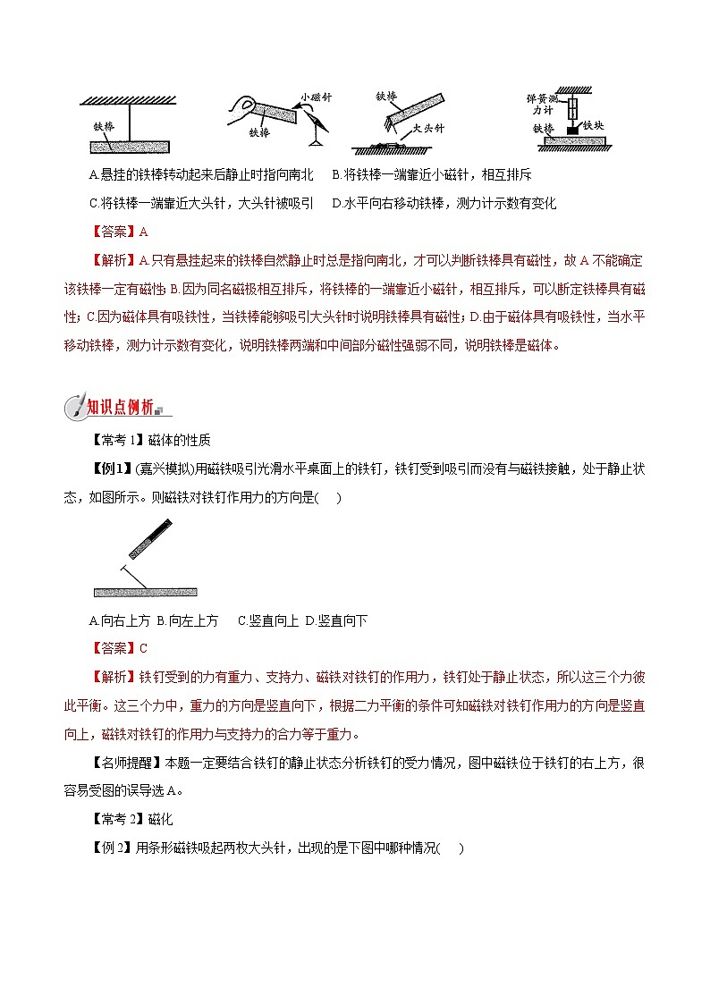 【精品讲义】浙教版 科学  8年级下册   1.1.1 指南针为什么能指方向——磁体和磁极(教师版含解析)第3页