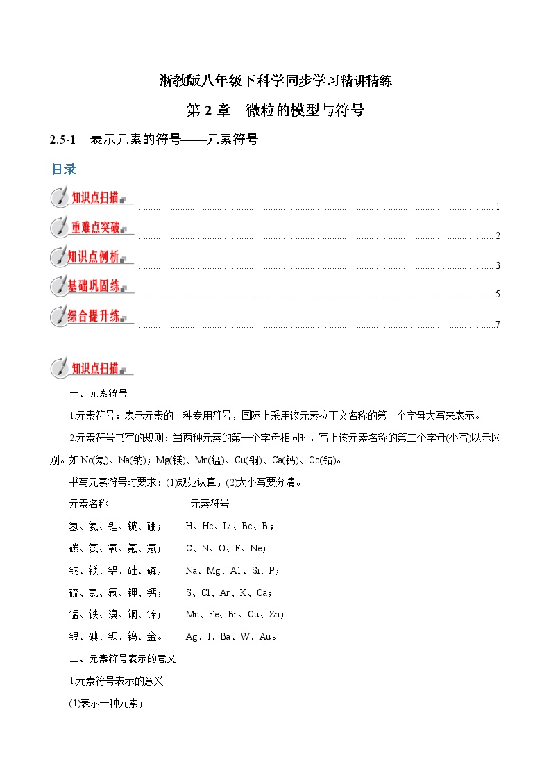 浙教版八年级下册第2章 微粒的模型与符号第5节 表示元素的符号教学设计