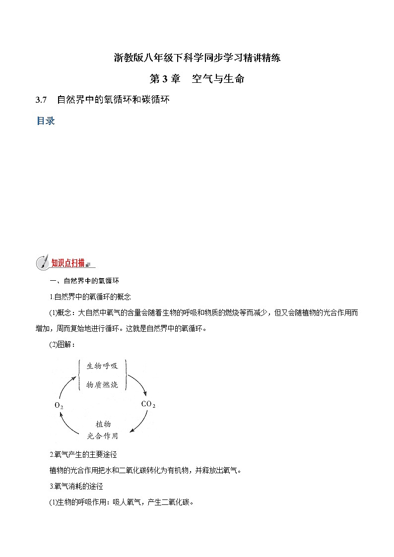 【精品讲义】浙教版 科学 8年级下册 3.7 自然界中的氧循环和碳循环(教师解析版+学生版)01