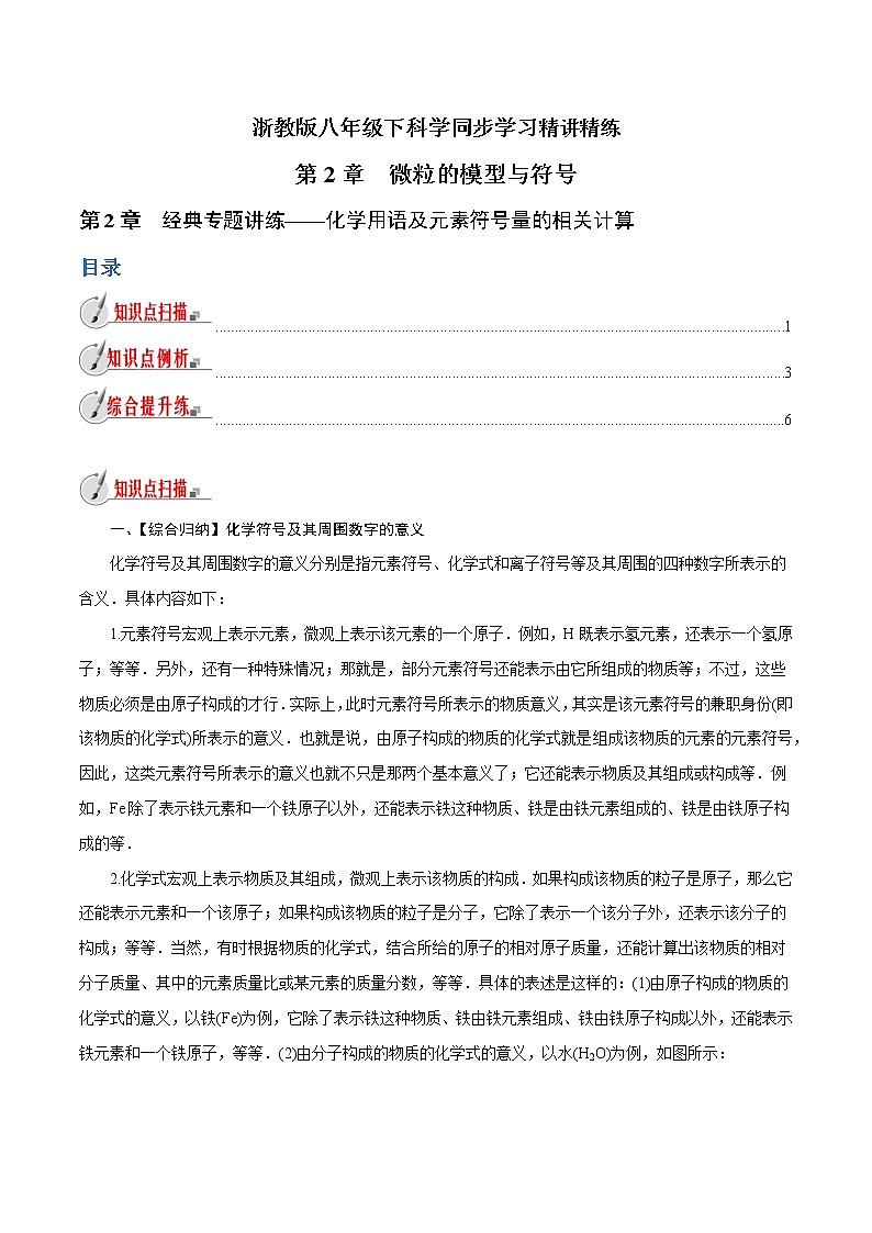 【精品讲义】浙教版 科学 8年级下册 2.8 经典专题讲练——化学用语及元素符号量的相关计算(教师解析版+学生版)01