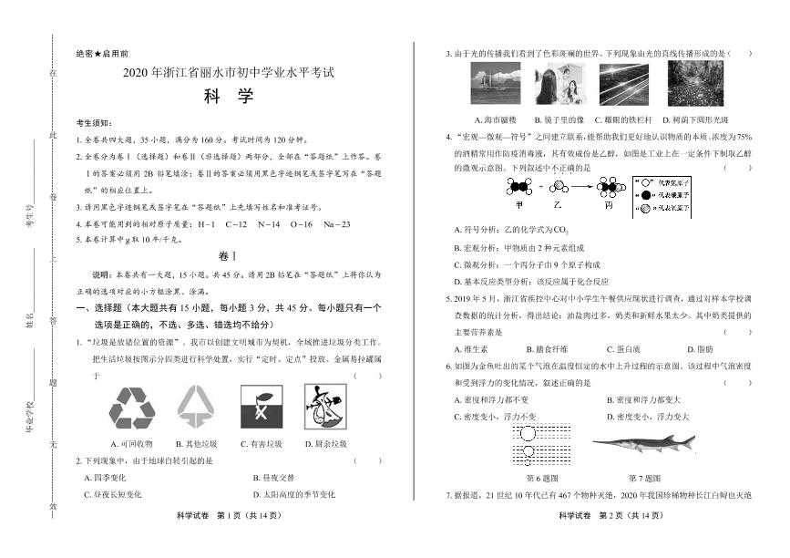 2020年浙江省丽水中考科学试卷附答案解析版