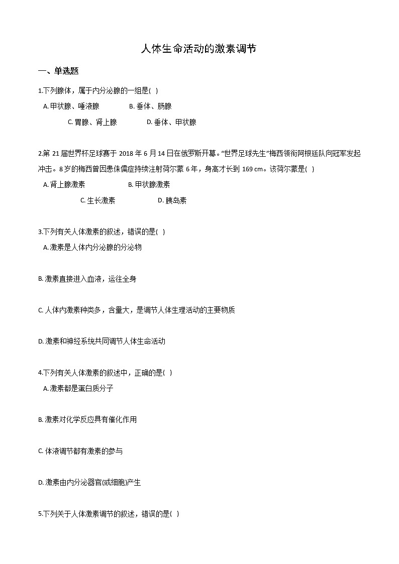 2020-2021学年华东师大版科学八年级下册 7.3人体生命活动的激素调节 试卷01