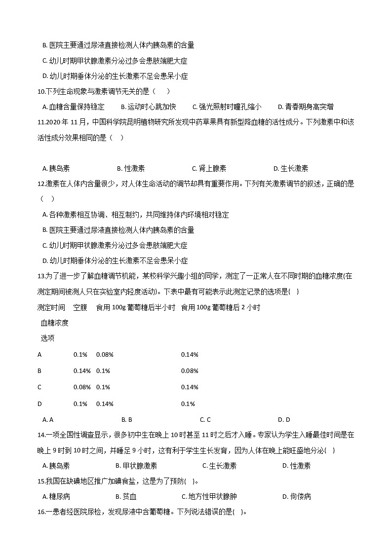 2020-2021学年华东师大版科学八年级下册 7.3人体生命活动的激素调节 试卷03