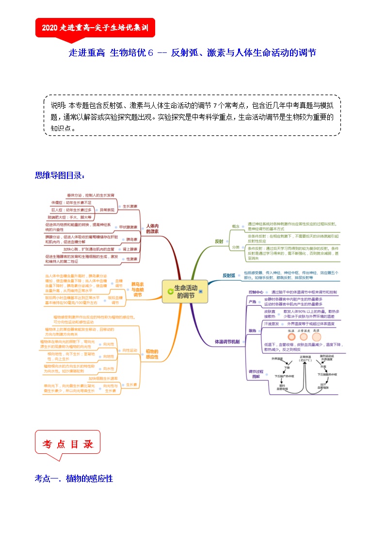 反射弧、激素与人体生命活动的调节（7个考点）-2021年中考科学（浙教版）重难点、易错点复习练习（教育机构专用）