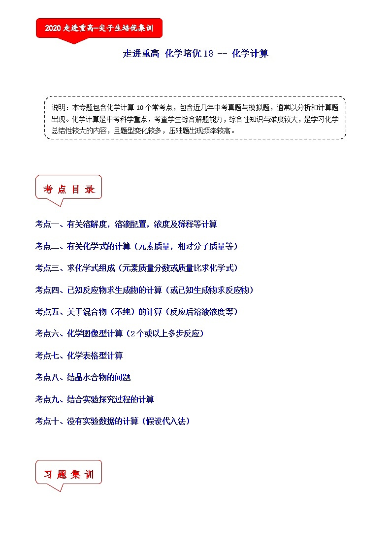 化学计算题(10个考点)-2021年中考科学(浙教版)重难点、易错点复习练习(教育机构专用)01