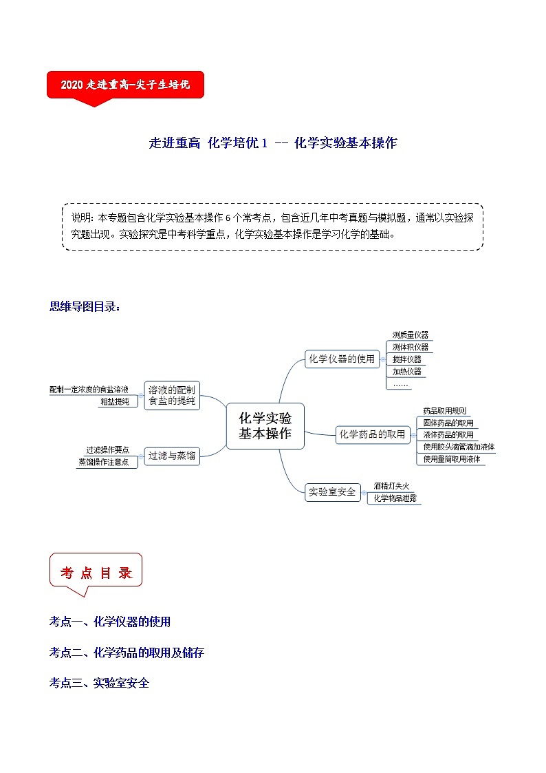 化学实验基本操作(6个考点)-2021年中考科学(浙教版)重难点、易错点复习练习(教育机构专用)第1页