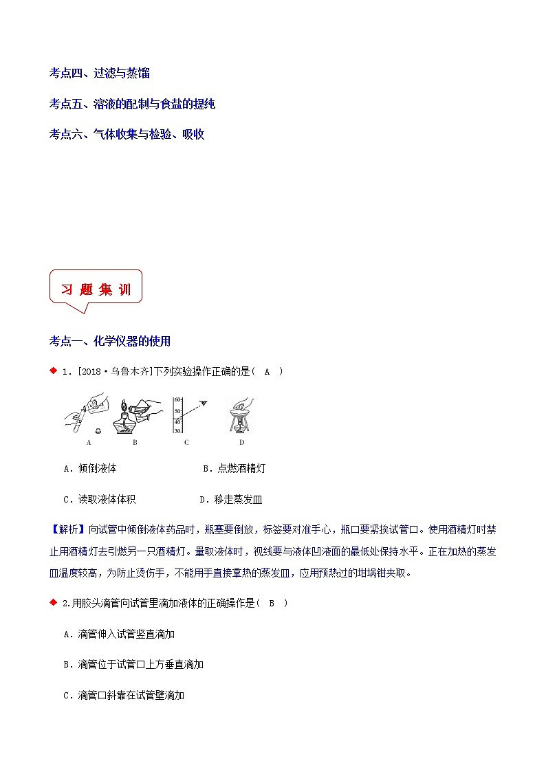 化学实验基本操作(6个考点)-2021年中考科学(浙教版)重难点、易错点复习练习(教育机构专用)第2页