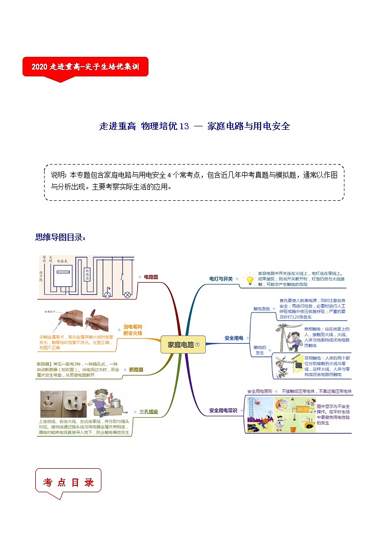 家庭电路与用电安全(4个考点)-2021年中考科学(浙教版)重难点、易错点复习练习(教育机构专用)01