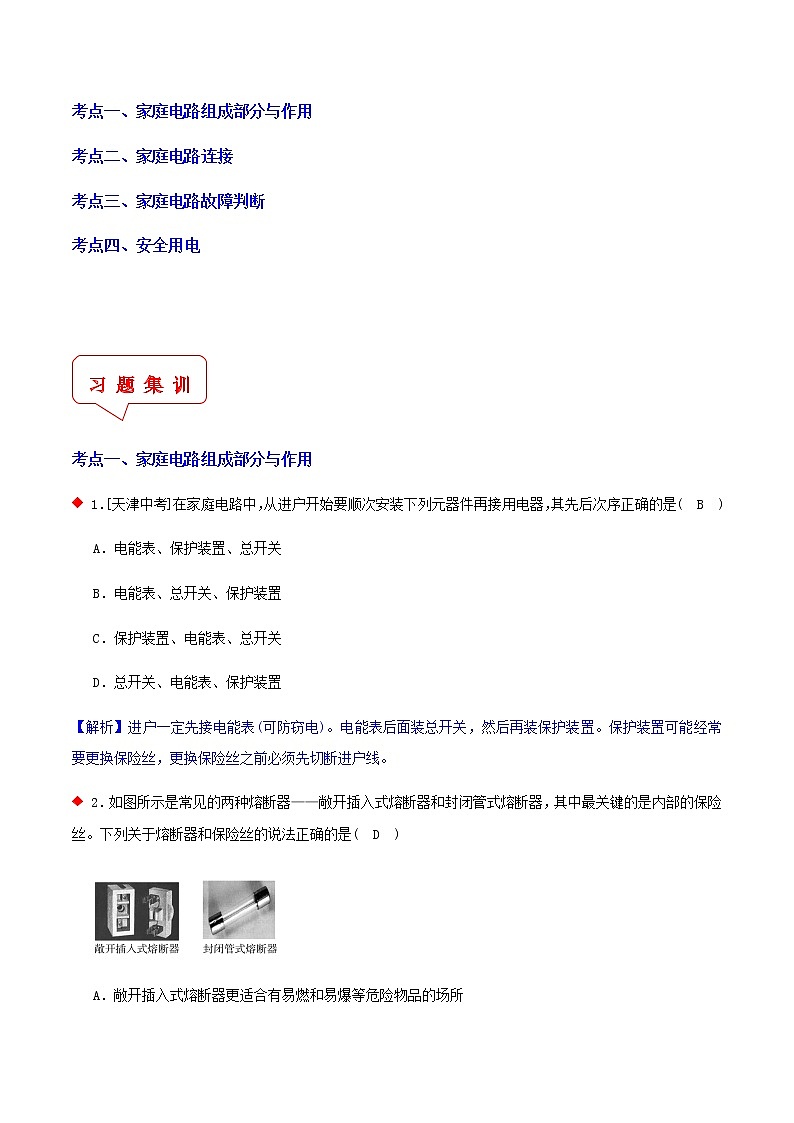 家庭电路与用电安全(4个考点)-2021年中考科学(浙教版)重难点、易错点复习练习(教育机构专用)02