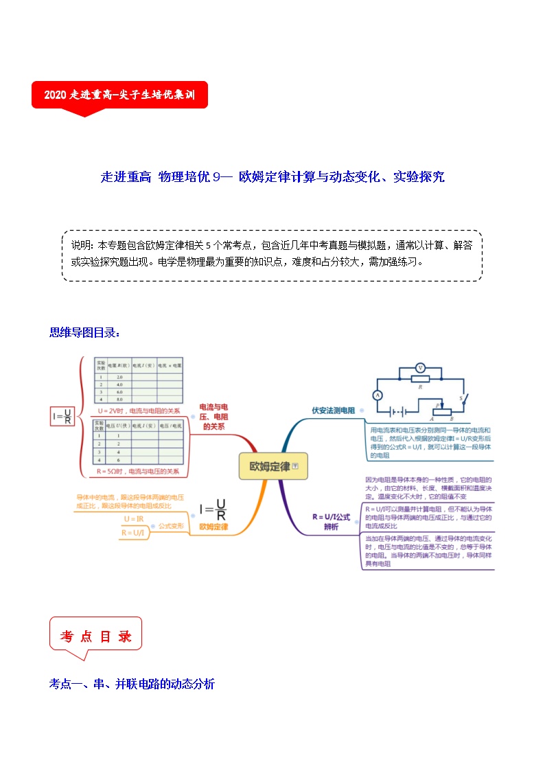 欧姆定律计算与动态变化、实验探究（5个考点）-2021年中考科学（浙教版）重难点、易错点复习练习（教育机构专用）