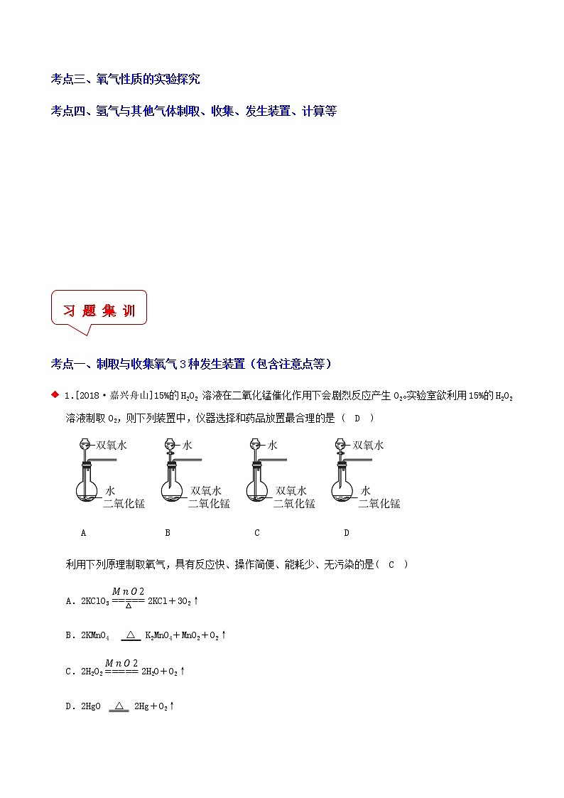 氧气与其他气体制取实验与探究(4个考点)-2021年中考科学(浙教版)重难点、易错点复习练习(教育机构专用)02
